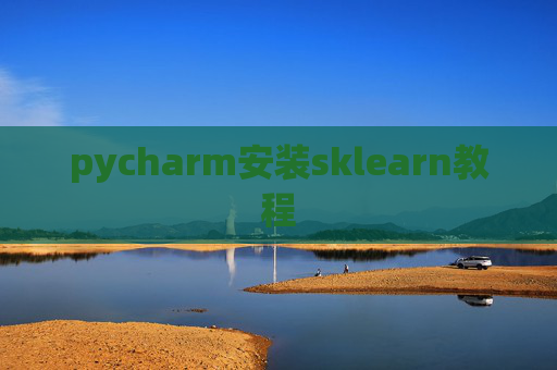 pycharm安装sklearn教程